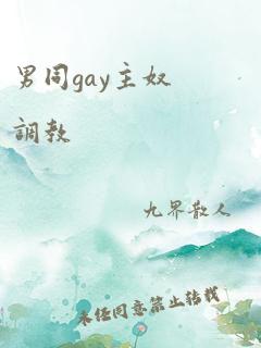 男同gay主奴调教