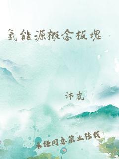 氢能源概念板块