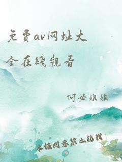 免费av网址大全在线观看