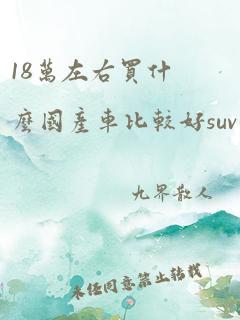 18万左右买什么国产车比较好suv