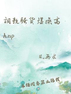 调教骚货爆操高hnp