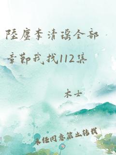 陆尘李清瑶全部章节我找112集