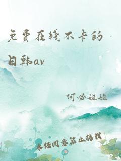 免费在线不卡的日韩av