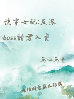 快穿女配:反派boss请君入瓮