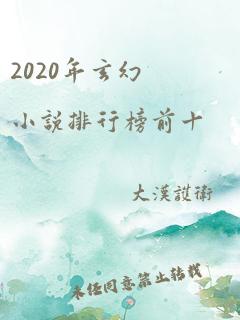 2020年玄幻小说排行榜前十