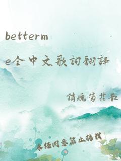 betterme全中文歌词翻译