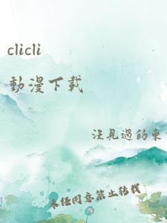 clicli 动漫下载