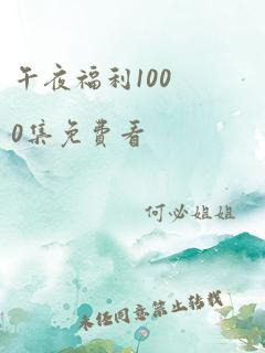 午夜福利1000集免费看