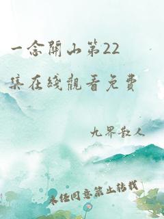 一念关山第22集在线观看免费