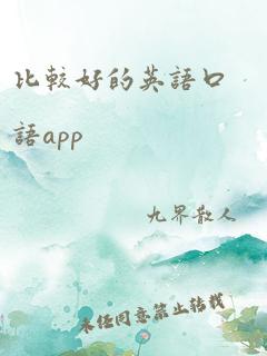 比较好的英语口语app