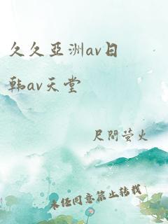 久久亚洲av日韩av天堂