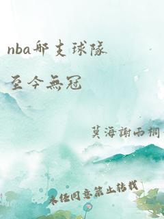 nba哪支球队至今无冠