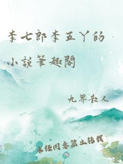 李七郎李五丫的小说笔趣阁