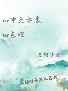 av中文字幕,av色吧