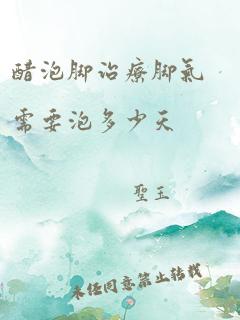 醋泡脚治疗脚气需要泡多少天