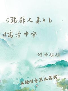 《隔壁人妻》bd高清中字