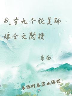 我有九个貌美师娘全文阅读