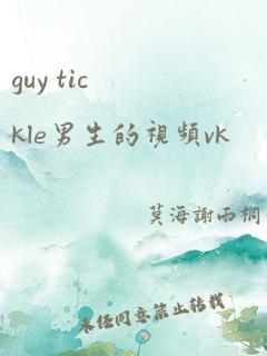 guy tickle男生的视频vk