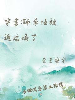 穿书:师尊他被迫病娇了