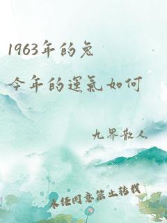 1963年的兔今年的运气如何