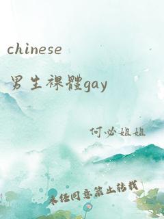 chinese男生裸体gay