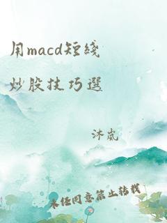 用macd短线炒股技巧选