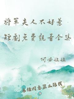 将军夫人不好惹短剧免费观看全集