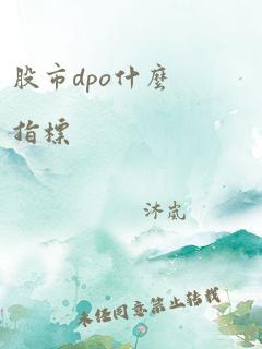 股市dpo什么指标