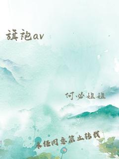 旗袍av