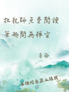 牧龙师免费阅读笔趣阁无弹窗