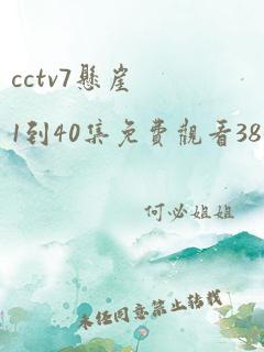 cctv7悬崖1到40集免费观看38集