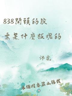 838开头的股票是什么板块的