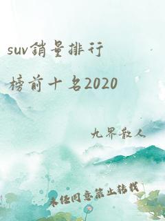 suv销量排行榜前十名2020