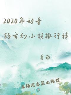 2020年好看的玄幻小说排行榜完结版