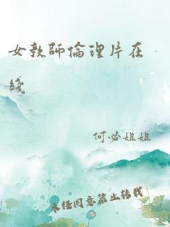 女教师伦理片在线