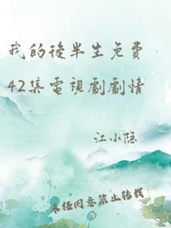 我的后半生免费42集电视剧剧情