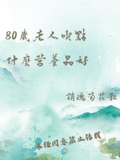 80岁老人吃点什么营养品好