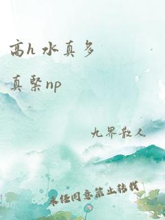 高h 水真多 真紧np