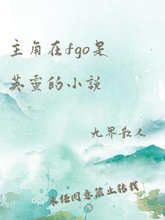 主角在fgo是英灵的小说