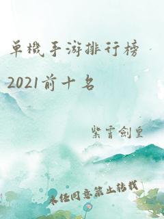 单机手游排行榜2021前十名