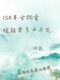 150平方铜电缆能带多少千瓦