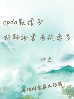 cpda数据分析师证书考试要多少钱