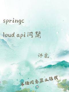 springcloud api网关