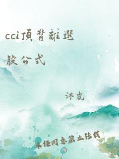 cci顶背离选股公式