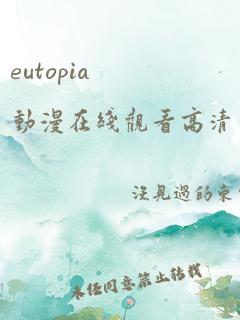 eutopia动漫在线观看高清完整版