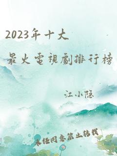 2023年十大最火电视剧排行榜