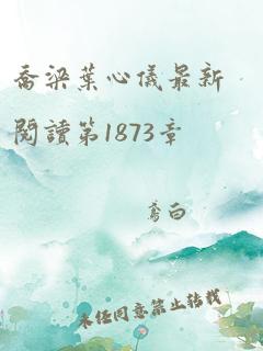 乔梁叶心仪最新阅读第1873章