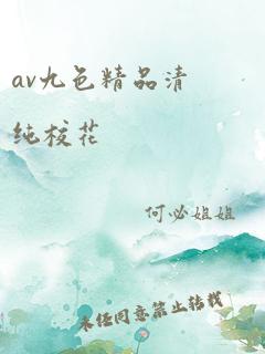 av九色精品清纯校花