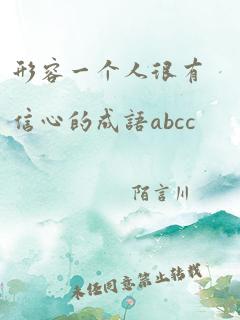 形容一个人很有信心的成语abcc