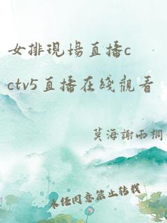 女排现场直播cctv5直播在线观看